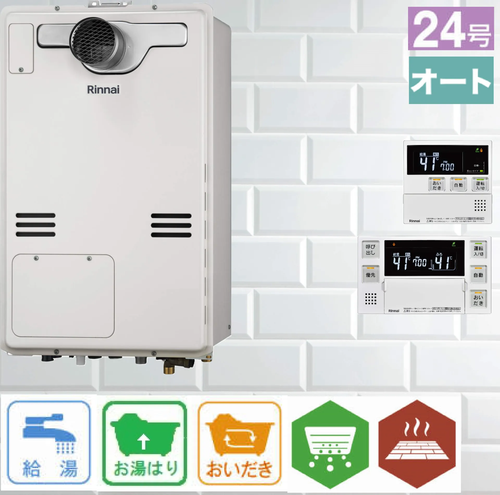 リンナイ ガス給湯暖房用熱源機 従来型/非エコ 24号 PS扉内前方排気型 オート 暖房14kW 2温度3系統 RUFH-A2400SAT2-3(A) リモコン:MBC-240V(A)